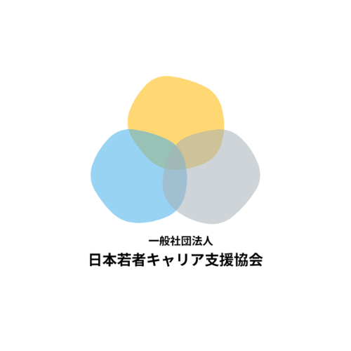 一般社団法人日本若者キャリア支援協会