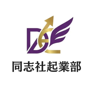 同志社起業部