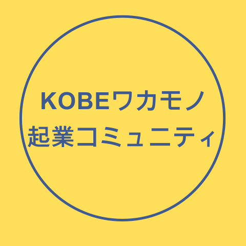 KOBEワカモノ起業コミュニティ
