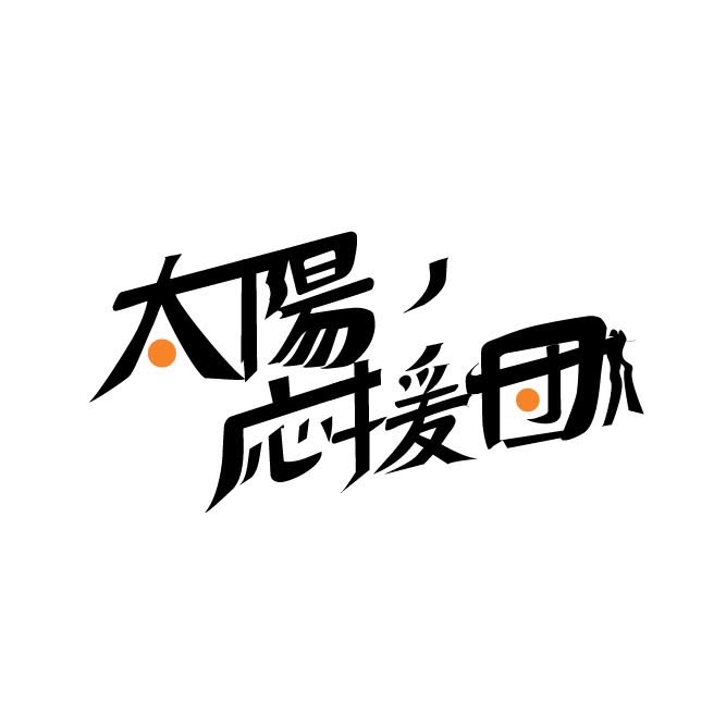 太陽の応援団