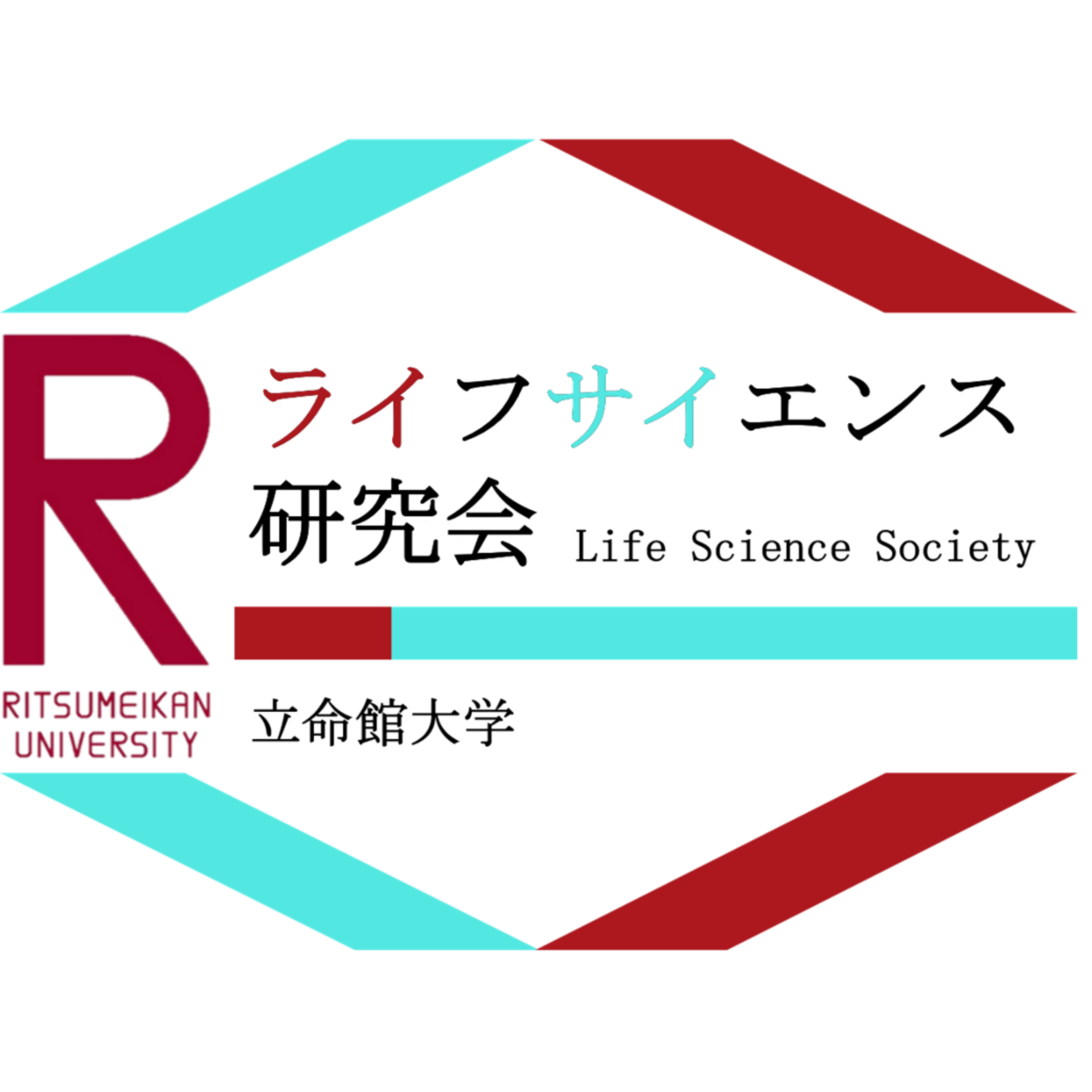 ライフサイエンス研究会