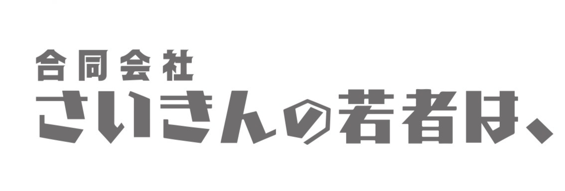 合同会社さいきんの若者は