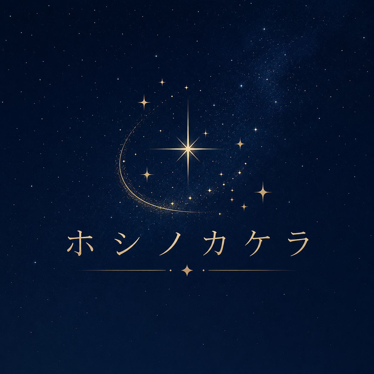 ホシノカケラ